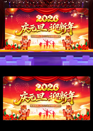2026马年欢度元旦喜迎新年舞台背景 2026马年欢度元旦喜迎新年舞台背景