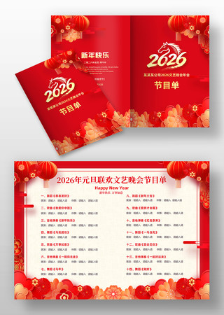 2026马年年会简洁大气节目单 2026马年年会简洁大气节目单