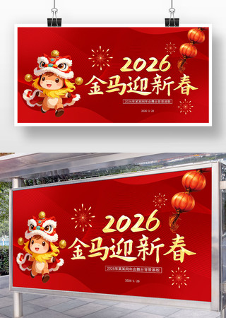 2026马年年会马年活动马年会议背景板 2026马年年会马年活动马年会议背景板