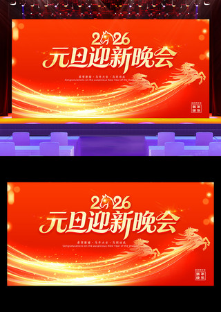 2026马年庆元旦迎新年文艺晚会舞台背景 2026马年庆元旦迎新年文艺晚会舞台背景