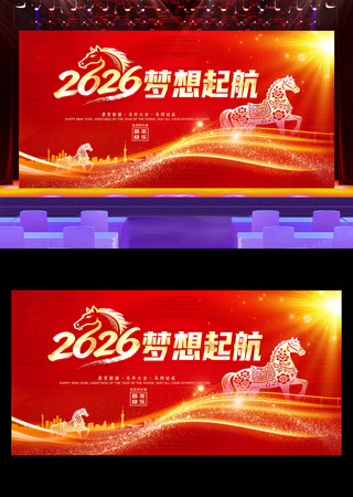 2026马年庆元旦迎新年文艺晚会舞台背景 2026马年庆元旦迎新年文艺晚会舞台背景