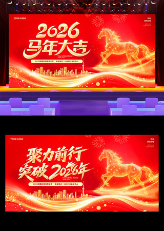 2026马年企业年会舞台背景 2026马年企业年会舞台背景