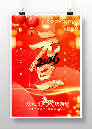 2026马年新春新年元旦快乐海报 2026马年新春新年元旦快乐海报