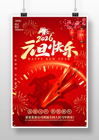 2026马年新春新年元旦快乐海报设计 2026马年新春新年元旦快乐海报设计