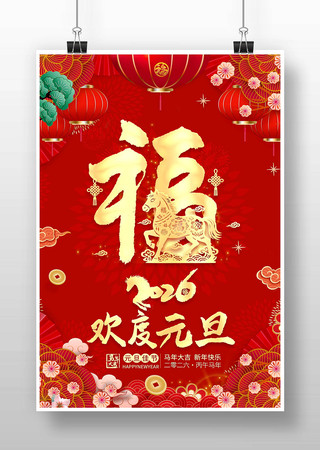 2026马年新春元旦春节新年海报 2026马年新春元旦春节新年海报