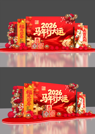 2026马年行大运马年美陈布置 2026马年行大运马年美陈布置