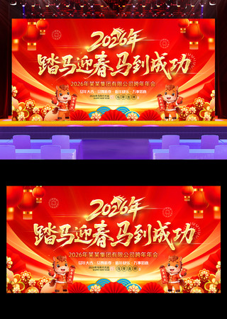 2026马年新年年会宣传展板背景 2026马年新年年会宣传展板背景