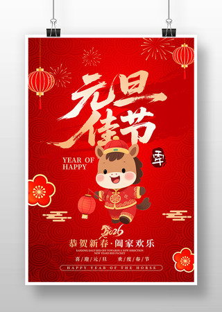 2026马年新年元旦佳节海报 2026马年新年元旦佳节海报