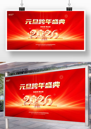 2026马年新年元旦跨年盛典舞台背景展板 2026马年新年元旦跨年盛典舞台背景展板