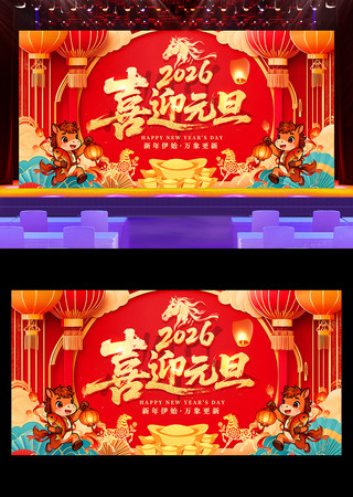 2026马年喜迎元旦新年春节舞台背景展板 2026马年喜迎元旦新年春节舞台背景展板