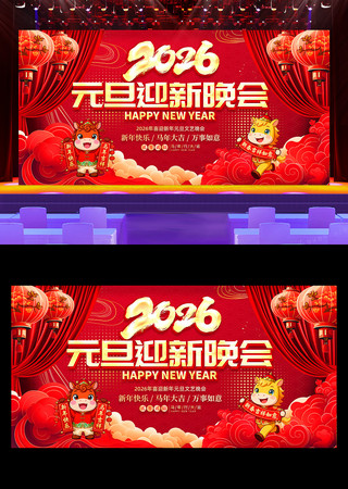 2026马年迎新晚会新年晚会舞台背景展板 2026马年迎新晚会新年晚会舞台背景展板