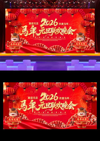 2026马年元旦春节联欢晚会舞台背景 2026马年元旦春节联欢晚会舞台背景