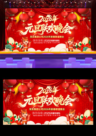 2026马年元旦联欢晚会舞台背景展板 2026马年元旦联欢晚会舞台背景展板