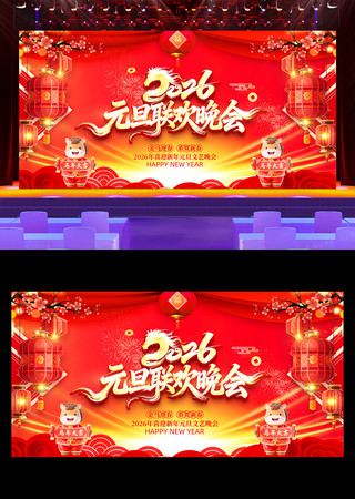 2026马年元旦联欢晚会新年晚会背景展板 2026马年元旦联欢晚会新年晚会背景展板