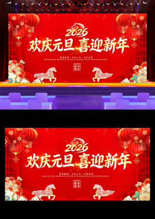 2026马年元旦联欢晚会新年晚会舞台背景 2026马年元旦联欢晚会新年晚会舞台背景