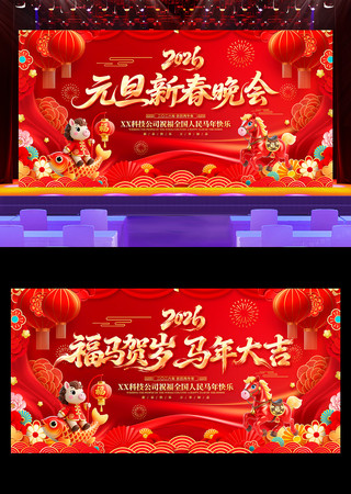 2026马年元旦联欢晚会新年晚会舞台背景 2026马年元旦联欢晚会新年晚会舞台背景