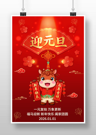 2026马年元旦主题海报 2026马年元旦主题海报