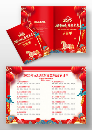 2026年马年春节企业年会晚会节目单模板 2026年马年春节企业年会晚会节目单模板