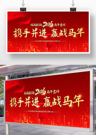 2026年马年年会公司晚会舞台背景展板 2026年马年年会公司晚会舞台背景展板
