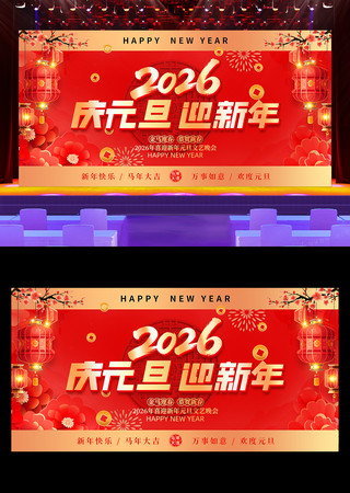 2026年庆元旦迎新元旦晚会舞台背景展板 2026年庆元旦迎新元旦晚会舞台背景展板