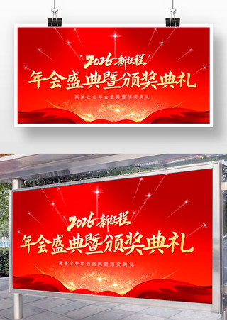 2026年企业年会暨颁奖盛典晚会舞台背景 2026年企业年会暨颁奖盛典晚会舞台背景