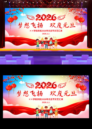 2026年学校元旦联欢晚会舞台背景展板 2026年学校元旦联欢晚会舞台背景展板