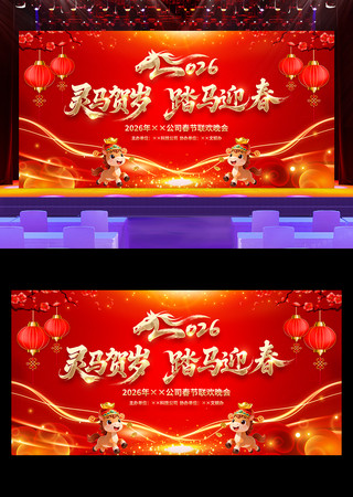 2026年元旦晚会马年新年新春宣传展板 2026年元旦晚会马年新年新春宣传展板