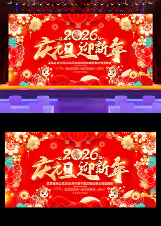 2026庆元旦迎新年马年元旦联欢晚会背景 2026庆元旦迎新年马年元旦联欢晚会背景