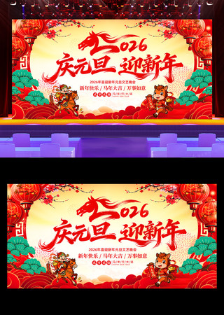 2026庆元旦迎新年元旦联欢晚会舞台展板 2026庆元旦迎新年元旦联欢晚会舞台展板