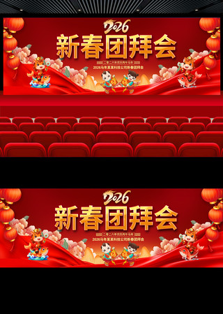 2026新年团拜会展板 2026新年团拜会展板