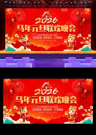 2026元旦联欢晚会新年晚会舞台背景展板 2026元旦联欢晚会新年晚会舞台背景展板