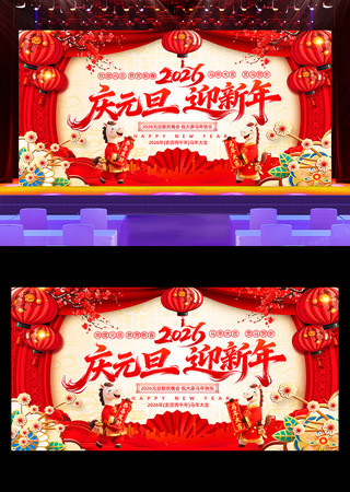 2026元旦联欢晚会新年晚会舞台背景展板 2026元旦联欢晚会新年晚会舞台背景展板