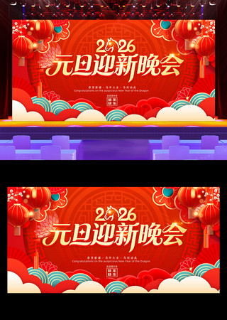 2026元旦联欢晚会元旦晚会舞台背景展板 2026元旦联欢晚会元旦晚会舞台背景展板