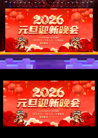 2026元旦迎新晚会新年晚会舞台背景展板 2026元旦迎新晚会新年晚会舞台背景展板