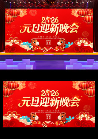 2026元旦迎新晚会元旦晚会舞台背景展板 2026元旦迎新晚会元旦晚会舞台背景展板