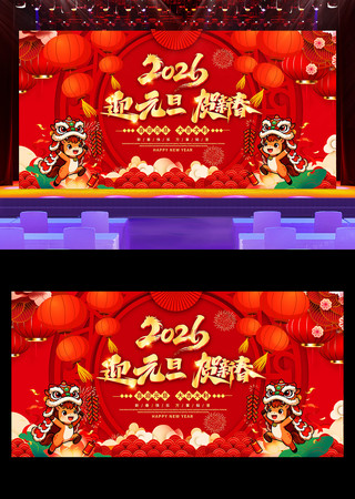 2026元旦迎元旦贺新春新年晚会背景展板 2026元旦迎元旦贺新春新年晚会背景展板