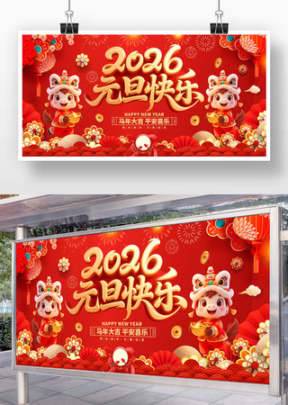 2026元旦展板 2026元旦展板