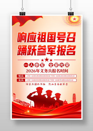 部队参军入伍军队义务兵征兵党建宣传海报 部队参军入伍军队义务兵征兵党建宣传海报