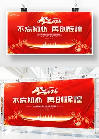 不忘初心再创辉煌2026企业年会背景展板 不忘初心再创辉煌2026企业年会背景展板