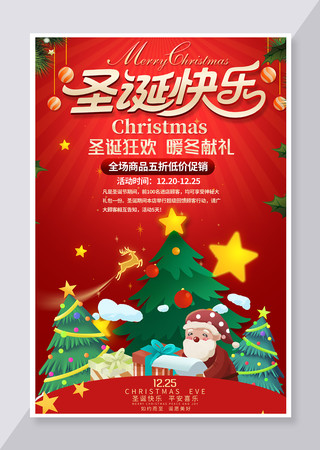 创意大气圣诞节海报圣诞促销海报 创意大气圣诞节海报圣诞促销海报