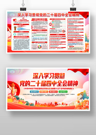 党的二十届四次全会精神宣传栏 党的二十届四次全会精神宣传栏
