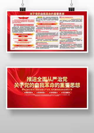 党的自我革命重要思想党建展板 党的自我革命重要思想党建展板