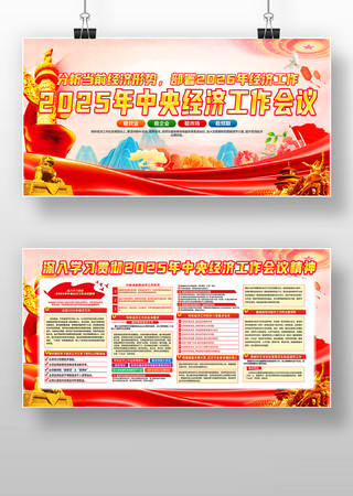 党建风2025年中央经济工作会议精神展板 党建风2025年中央经济工作会议精神展板