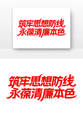 党建廉政字体 党建廉政字体