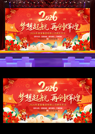 大气2026年会马年年会舞台背景图片 大气2026年会马年年会舞台背景图片