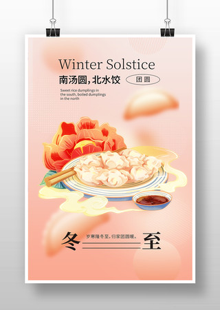 冬至节日海报 冬至节日海报
