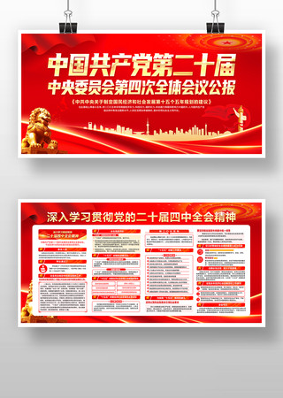 二十届中央委员会第四次全体会议公报 二十届中央委员会第四次全体会议公报