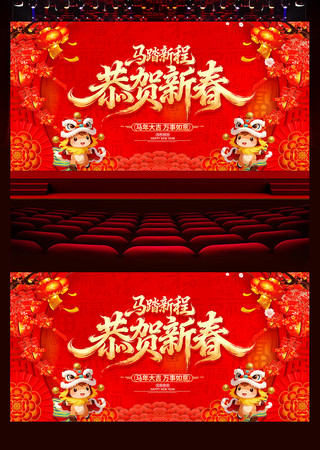恭贺新春2026年马年春节晚会背景 恭贺新春2026年马年春节晚会背景