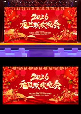 红色2026马年元旦联欢晚会舞台背景 红色2026马年元旦联欢晚会舞台背景
