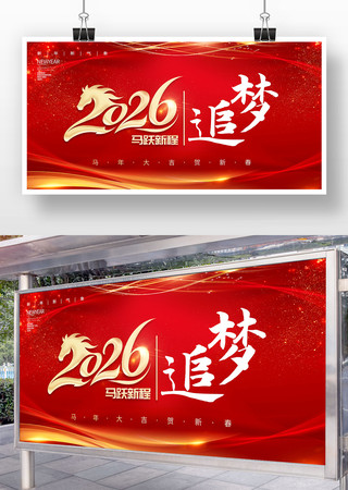 红色大气2026年马年庆元旦迎新年展板 红色大气2026年马年庆元旦迎新年展板